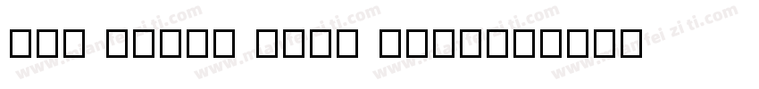 BBC REITH SANS BOLD字体转换